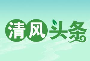 清风头条丨“被遗忘的”生态公益林资金？（生态公益林保护）